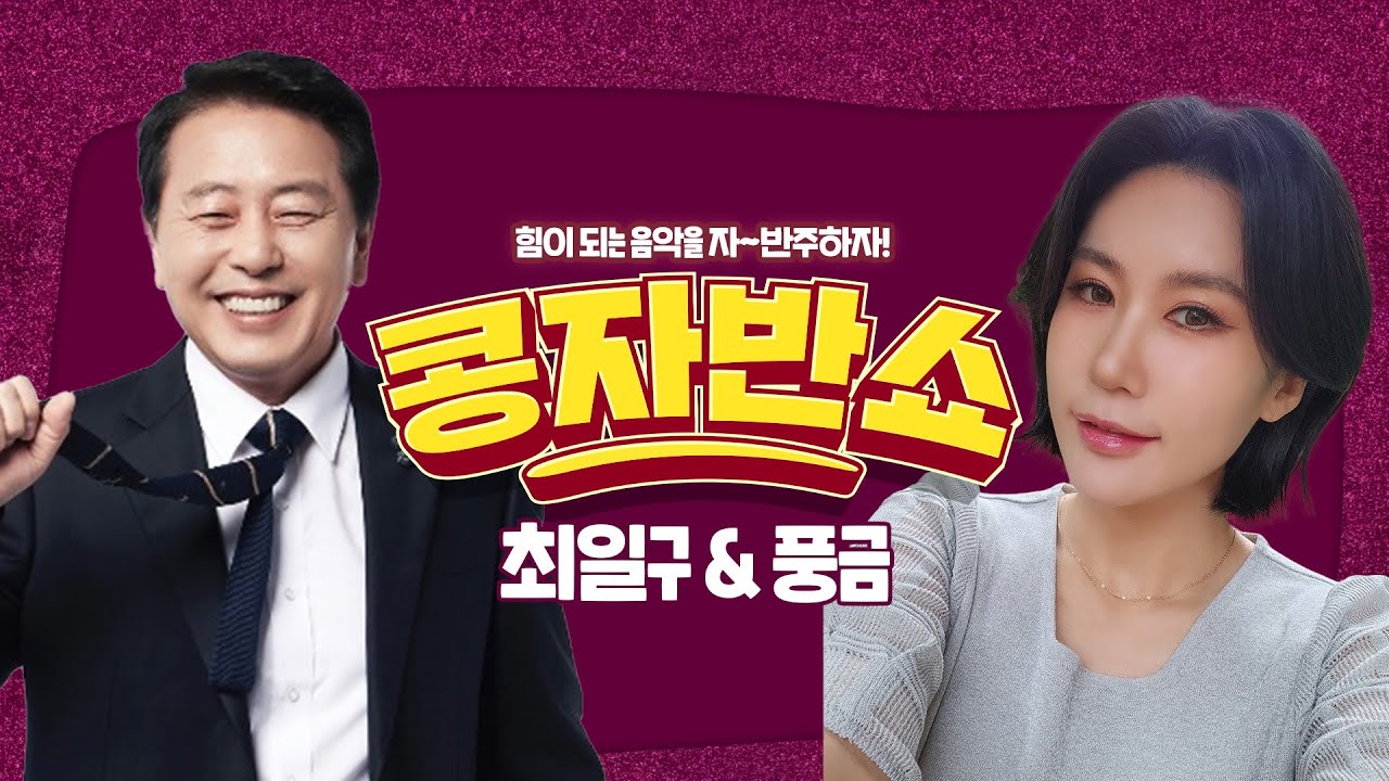 [콩자반쇼 라이브]
